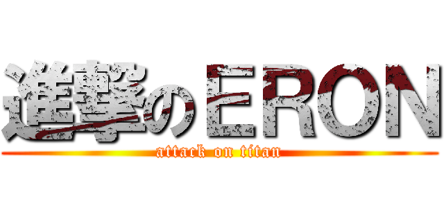 進撃のＥＲＯＮ (attack on titan)