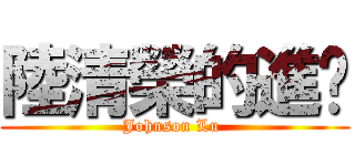 陸清榮的進擊 (Johnson Lu )