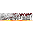 陸清榮的進擊 (Johnson Lu )