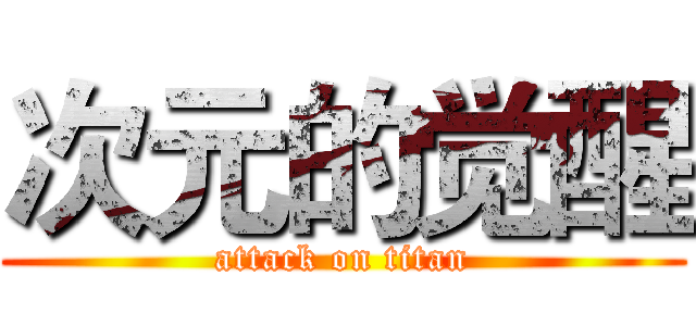 次元的觉醒 (attack on titan)