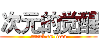 次元的觉醒 (attack on titan)