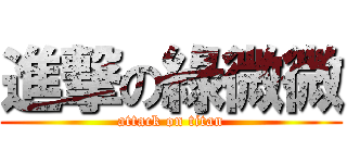 進撃の綠微微 (attack on titan)