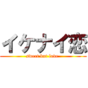 イケナイ恋 (sweet but love )