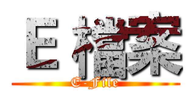 Ｅ 檔案 (E-File)