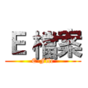 Ｅ 檔案 (E-File)
