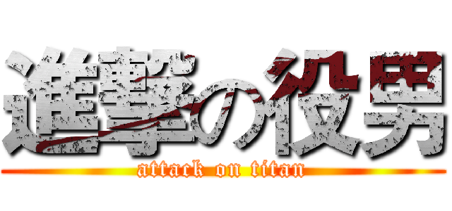 進撃の役男 (attack on titan)