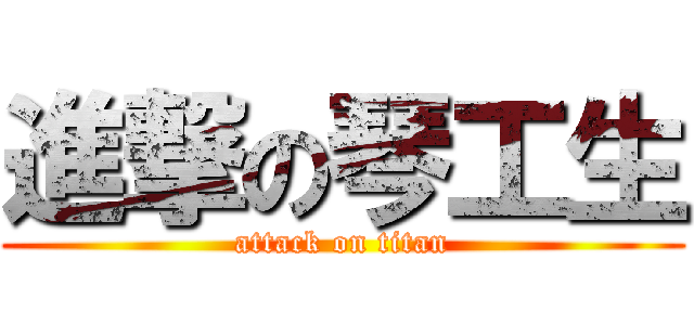進撃の琴工生 (attack on titan)
