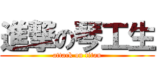 進撃の琴工生 (attack on titan)