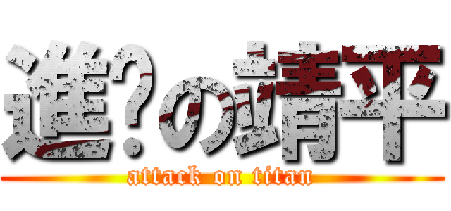 進擊の靖平 (attack on titan)