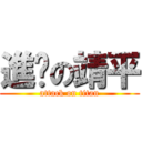進擊の靖平 (attack on titan)