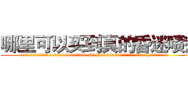 哪里可以买到真的昏迷喷剂 (哪里可以买到真的昏迷喷剂【电.话156x1318x7580-Q1991936399鑫宏药业】我们做的是长期生意,靠的是老客户长期支持
参考消息网2月20日报道 韩媒称，“剩女多、离婚率高的城市，房价一定会上涨。”这是中国经济学家金岩石2016年12月参加在上海举行的房地产相关论坛时说的话。
)