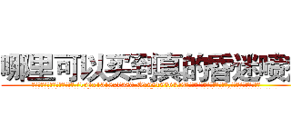 哪里可以买到真的昏迷喷剂 (哪里可以买到真的昏迷喷剂【电.话156x1318x7580-Q1991936399鑫宏药业】我们做的是长期生意,靠的是老客户长期支持
参考消息网2月20日报道 韩媒称，“剩女多、离婚率高的城市，房价一定会上涨。”这是中国经济学家金岩石2016年12月参加在上海举行的房地产相关论坛时说的话。
)