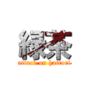 緑茶 (attack on hattori)