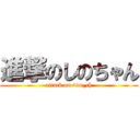 進撃のしのちゃん (attack on 4no_ch)