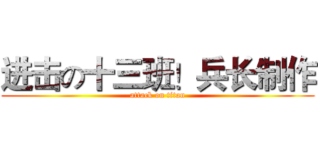 进击の十三班！兵长制作 (attack on titan)