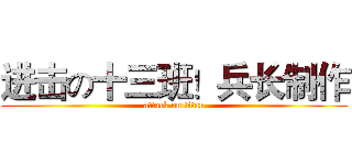 进击の十三班！兵长制作 (attack on titan)