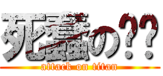 死蠢の珏珏 (attack on titan)