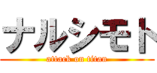 ナルシモト (attack on titan)