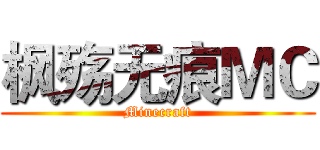 枫殇无痕ＭＣ (Minecraft)