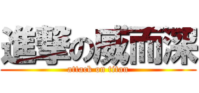 進撃の威而深 (attack on titan)