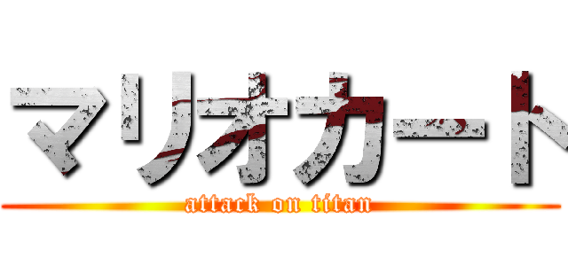 マリオカート (attack on titan)