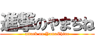 進撃のやまちね (attack on YamaChine)