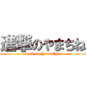 進撃のやまちね (attack on YamaChine)