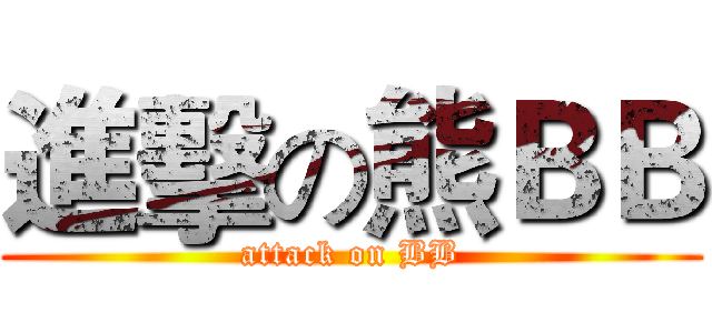 進擊の熊ＢＢ (attack on BB)