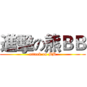 進擊の熊ＢＢ (attack on BB)