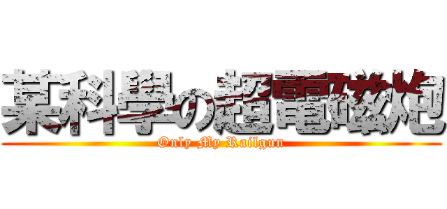 某科學の超電磁炮 (Only My Railgun)