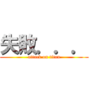 失敗．．． (attack on titan)