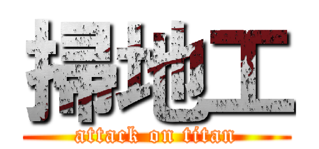 掃地工 (attack on titan)