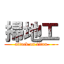 掃地工 (attack on titan)