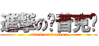 進撃のㄘ普克ㄘ (attack on beatbox)