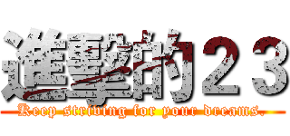 進擊的２３ (Keep striving for your dreams.)
