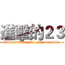 進擊的２３ (Keep striving for your dreams.)