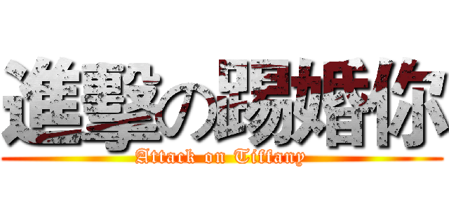 進擊の踢婚你 (Attack on Tiffany)