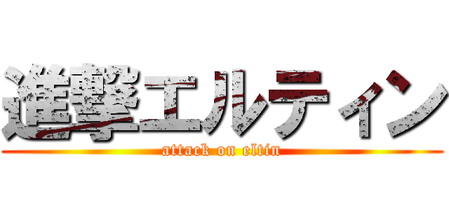 進撃エルティン (attack on eltin)