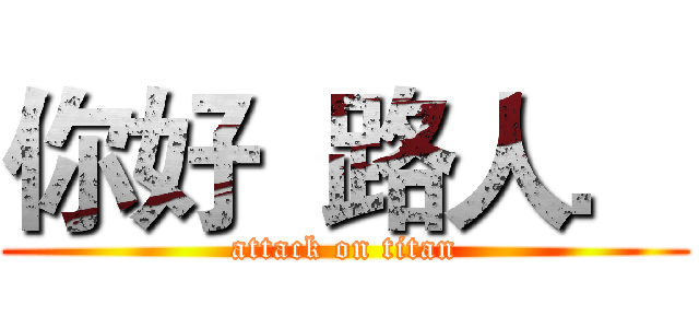 你好  路人． (attack on titan)