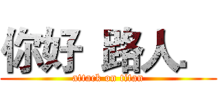 你好  路人． (attack on titan)