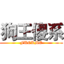 狗王傻系 (FUCKME)