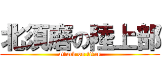 北須磨の陸上部 (attack on titan)