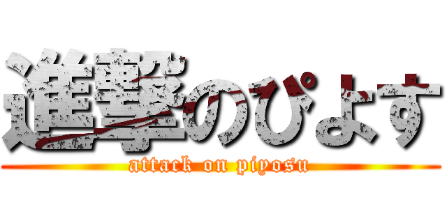 進撃のぴよす (attack on piyosu)
