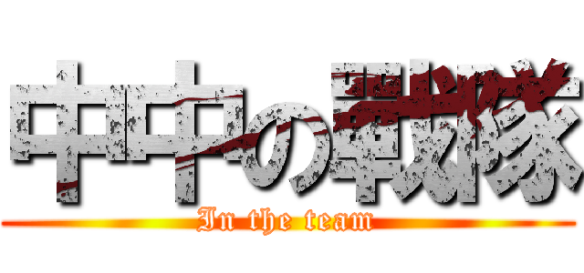 中中の戰隊 (In the team)