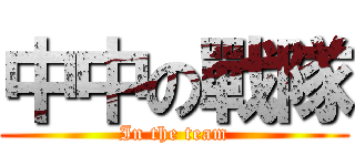 中中の戰隊 (In the team)