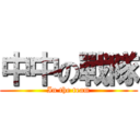 中中の戰隊 (In the team)