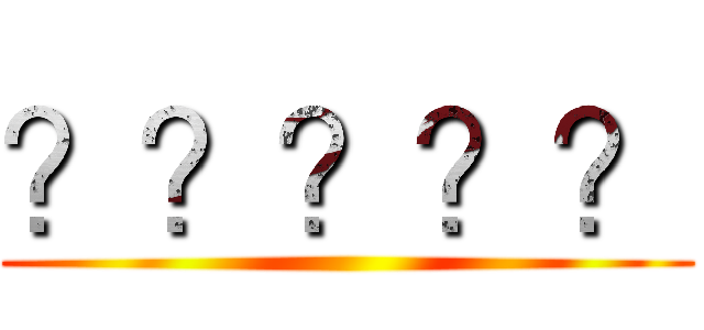 ？？？？？ ()