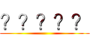 ？？？？？ ()