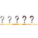 ？？？？？ ()