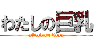 わたしの巨乳 (attack on titan)